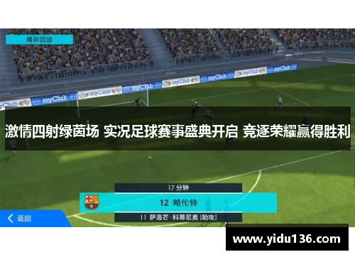 激情四射绿茵场 实况足球赛事盛典开启 竞逐荣耀赢得胜利