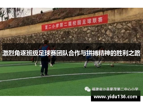 激烈角逐班级足球赛团队合作与拼搏精神的胜利之路